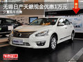 無錫日產天籟現金優惠1萬元 少量現車