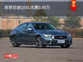 英菲尼迪Q50L優(yōu)惠5.98萬 競爭沃爾沃S90