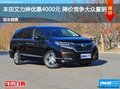 本田艾力紳優(yōu)惠4000元 降價競爭大眾夏朗