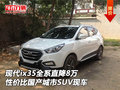 現(xiàn)代ix35全系直降8萬 性價(jià)比國產(chǎn)城市SUV