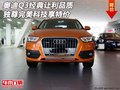 奧迪Q3經典讓利品質 獨尊完美科技享特價