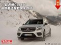 17款奔馳GLS450  強悍奢適越野現(xiàn)車到店
