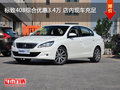 標(biāo)致408綜合優(yōu)惠3.4萬 店內(nèi)現(xiàn)車充足