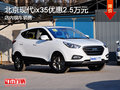北京現(xiàn)代ix35優(yōu)惠2.5萬元 店內(nèi)現(xiàn)車銷售