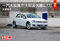 一汽大众高尔夫现金优惠1.7万 天津现车