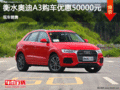 奧迪Q3優惠5萬 降價競爭寶馬X1