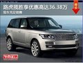路虎揽胜可享优惠高达36.38万 现车充足