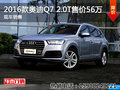 2016款奥迪Q7 2.0T售价56万 现车销售