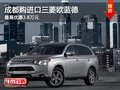 成都購進口三菱歐藍德 最高優(yōu)惠3.8萬元