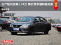 日產(chǎn)陽(yáng)光優(yōu)惠1.79萬(wàn) 降價(jià)競(jìng)爭(zhēng)福特福克斯