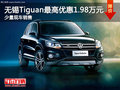 無錫大眾Tiguan最高降1.98萬元 少量現(xiàn)車