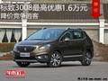 標(biāo)致3008最高優(yōu)惠1.6萬(wàn)元 降價(jià)競(jìng)爭(zhēng)逍客