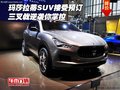 玛莎拉蒂SUV接受预订  三叉戟逆袭你掌控
