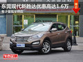 東莞現(xiàn)代新勝達(dá)優(yōu)惠高達(dá)1.6萬(wàn) 少量現(xiàn)車(chē)