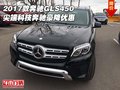 2017款奔馳GLS450 尖端科技奔馳豪降優(yōu)惠