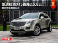 凯迪拉克XT5直降2.5万 降价竞争奔驰GLC