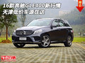 16款奔馳GLE400新行情 天津低價車源在這