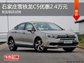 雪鐵龍C5優(yōu)惠2.4萬元 降價競爭標致508