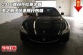 2016款瑪莎拉蒂總裁  天之驕子優惠隨行