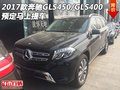 2017款奔馳GLS450/GLS400 預(yù)定馬上提車