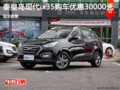 秦皇島北現(xiàn)ix35促銷優(yōu)惠3萬 現(xiàn)車銷售