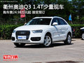 衢州奧迪Q3 1.4T售24.98萬(wàn)元起 接受預(yù)訂