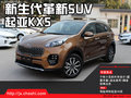 新生代型銳革新SUV 起亞KX5臺州實(shí)拍