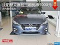 马自达昂克赛拉优惠5千 降价竞争?？怂?></a>
	                </dt>
	                <dd class=