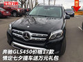 奔馳GLS450 17款情定七夕提車送萬元禮包