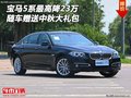 宝马5系最高降23万 随车赠送中秋大礼包
