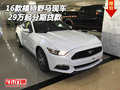 16款福特野馬現車 29萬起分期貸款可提車