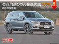 英菲尼迪QX60最高优惠2万 店内现车销售