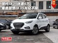 現(xiàn)代IX35優(yōu)惠6萬(wàn)爆底回饋 IX35與眾不同