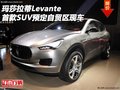 瑪莎拉蒂Levante 首款SUV預(yù)定自貿(mào)區(qū)現(xiàn)車