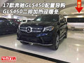 17款奔馳GLS450配置導購 二排加熱迎暖冬