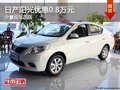 重慶日產陽光優惠0.8萬元 少量現車在店