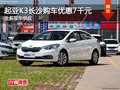 起亞K3長(zhǎng)沙購(gòu)車優(yōu)惠7千元 現(xiàn)車供應(yīng)