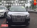 中規(guī)2016款埃爾法調(diào)價(jià)了 豐田埃爾法專(zhuān)屬