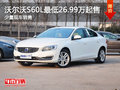 无锡沃尔沃S60L最低26.99万起售 有现车