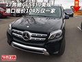 17奔馳GLS450美規 港口報價104萬僅一家