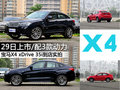 宝马SUV X4  7月29日正式上市公布价格