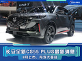 长安全新CS55 PLUS最新消息！8月上市 内外大变样