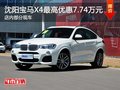 沈阳宝马X4最高优惠7.74万元 部分现车