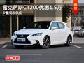 雷克薩斯CT200h購車優惠1.5萬 少量現車