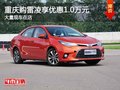 重慶購(gòu)雷凌享優(yōu)惠1.0萬(wàn)元 大量現(xiàn)車(chē)在店