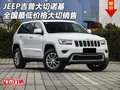 JEEP吉普大切諾基 全國最低價(jià)格大切銷售