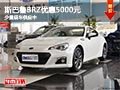 太原斯巴鲁BRZ优惠5000元 少量现车供应