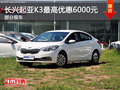 长兴上升悦达起亚K3 最高优惠6000元