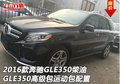 2016款奔驰GLE350柴油 高级包运动包配置