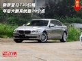 新款寶馬730價格 年后大酬賓優(yōu)惠29個點